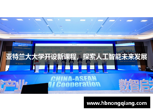 亚特兰大大学开设新课程，探索人工智能未来发展