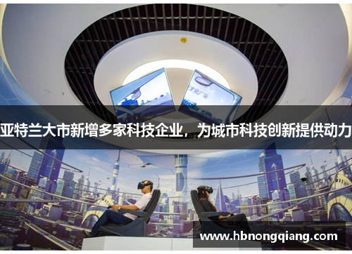 亚特兰大市新增多家科技企业，为城市科技创新提供动力