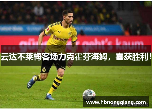 云达不莱梅客场力克霍芬海姆，喜获胜利！