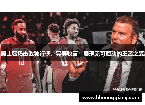 勇士客场击败独行侠，完美收官，展现无可撼动的王者之姿