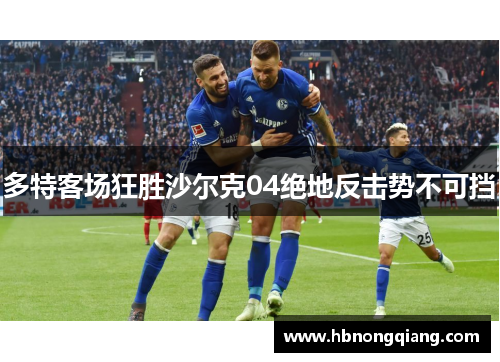 多特客场狂胜沙尔克04绝地反击势不可挡