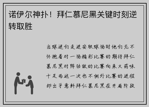 诺伊尔神扑！拜仁慕尼黑关键时刻逆转取胜