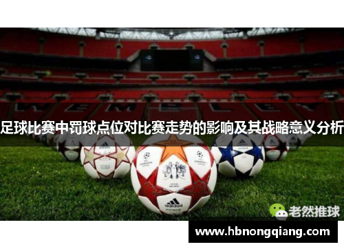 足球比赛中罚球点位对比赛走势的影响及其战略意义分析
