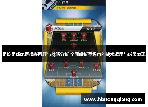 足迹足球比赛精彩回顾与战略分析 全面解析赛场中的战术运用与球员表现