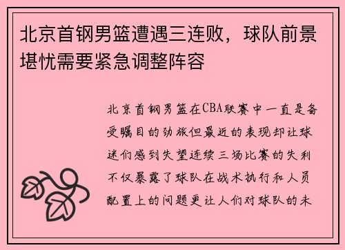 北京首钢男篮遭遇三连败，球队前景堪忧需要紧急调整阵容