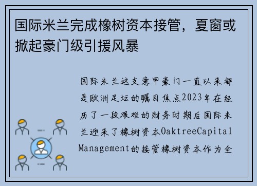 国际米兰完成橡树资本接管，夏窗或掀起豪门级引援风暴