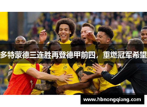 多特蒙德三连胜再登德甲前四，重燃冠军希望