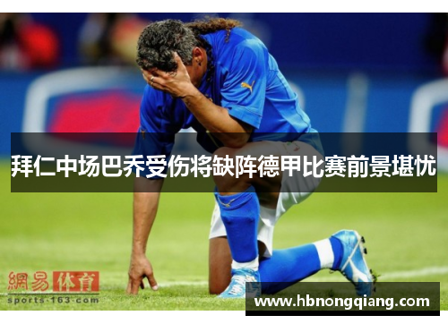 拜仁中场巴乔受伤将缺阵德甲比赛前景堪忧