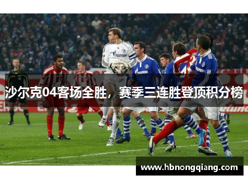 沙尔克04客场全胜，赛季三连胜登顶积分榜