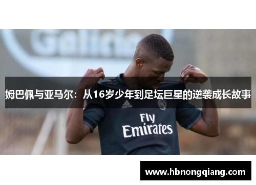 姆巴佩与亚马尔：从16岁少年到足坛巨星的逆袭成长故事