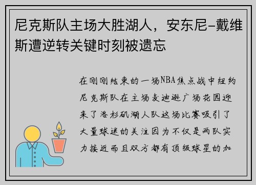 尼克斯队主场大胜湖人，安东尼-戴维斯遭逆转关键时刻被遗忘