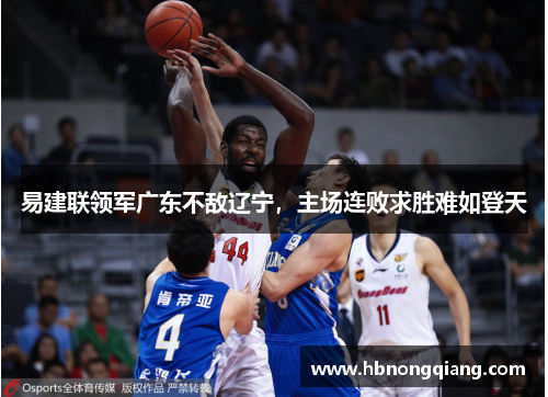 易建联领军广东不敌辽宁，主场连败求胜难如登天