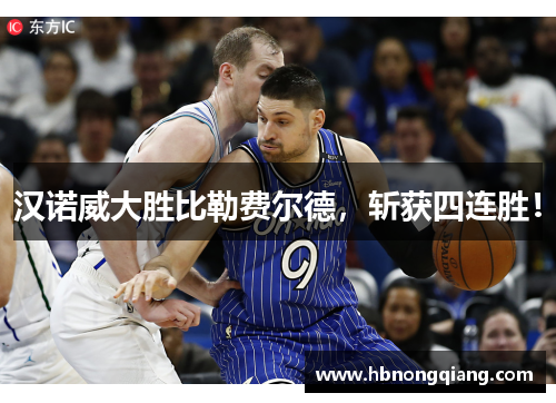 汉诺威大胜比勒费尔德，斩获四连胜！
