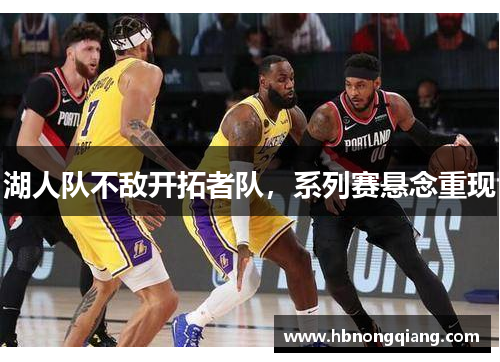 湖人队不敌开拓者队，系列赛悬念重现
