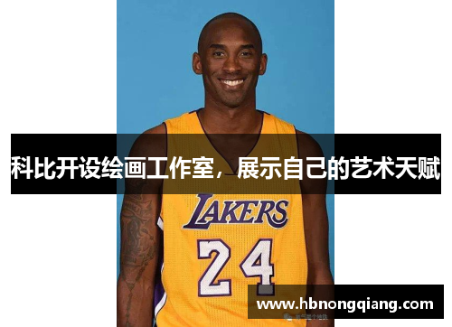 科比开设绘画工作室，展示自己的艺术天赋