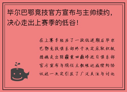 毕尔巴鄂竞技官方宣布与主帅续约，决心走出上赛季的低谷！