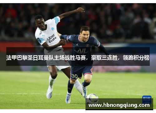 法甲巴黎圣日耳曼队主场战胜马赛，豪取三连胜，领跑积分榜