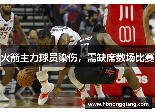 火箭主力球员染伤，需缺席数场比赛