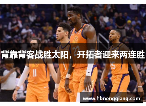 背靠背客战胜太阳，开拓者迎来两连胜