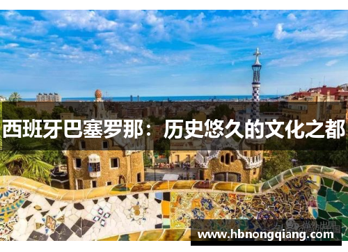 西班牙巴塞罗那：历史悠久的文化之都