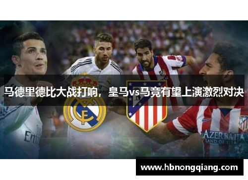 马德里德比大战打响，皇马vs马竞有望上演激烈对决
