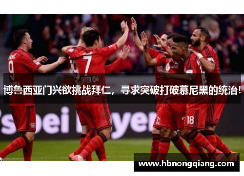 博鲁西亚门兴欲挑战拜仁，寻求突破打破慕尼黑的统治！