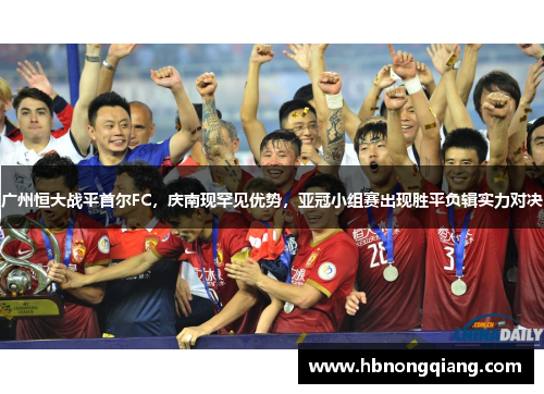 广州恒大战平首尔FC，庆南现罕见优势，亚冠小组赛出现胜平负辑实力对决