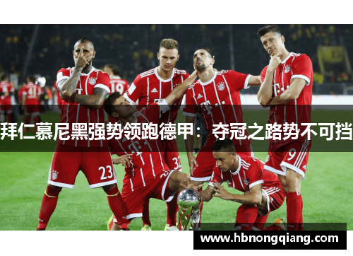 拜仁慕尼黑强势领跑德甲：夺冠之路势不可挡