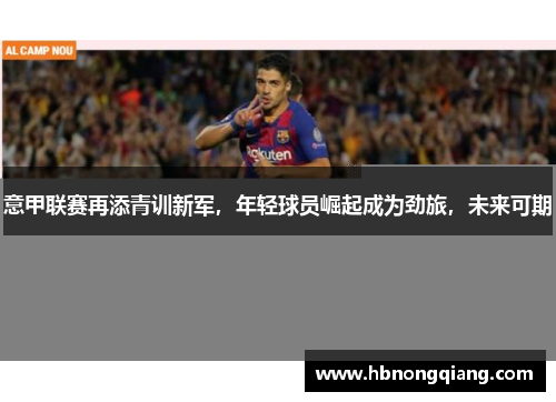 意甲联赛再添青训新军，年轻球员崛起成为劲旅，未来可期