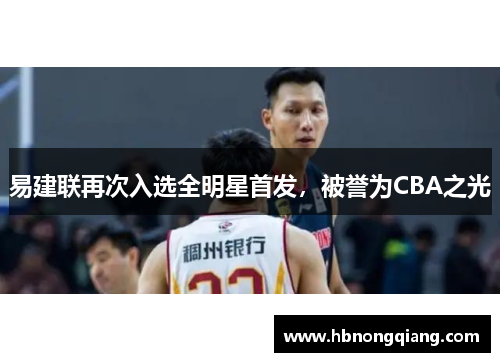 易建联再次入选全明星首发，被誉为CBA之光