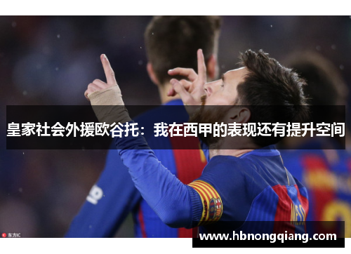 皇家社会外援欧谷托：我在西甲的表现还有提升空间