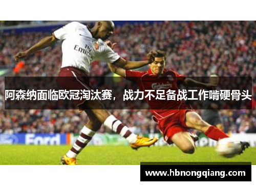 阿森纳面临欧冠淘汰赛，战力不足备战工作啃硬骨头