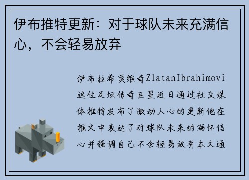 伊布推特更新：对于球队未来充满信心，不会轻易放弃