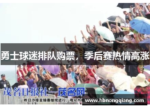 勇士球迷排队购票，季后赛热情高涨