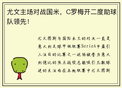 尤文主场对战国米，C罗梅开二度助球队领先！