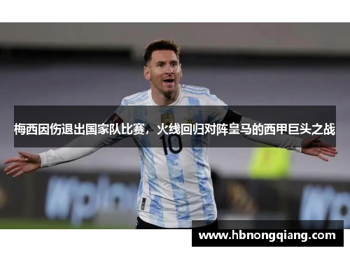 梅西因伤退出国家队比赛，火线回归对阵皇马的西甲巨头之战