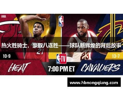 热火胜骑士，豪取八连胜——球队新辉煌的背后故事