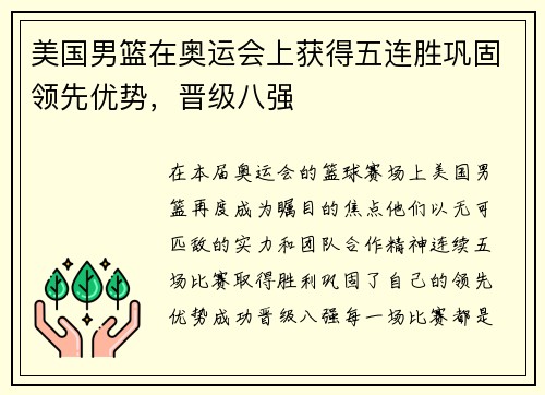 美国男篮在奥运会上获得五连胜巩固领先优势，晋级八强