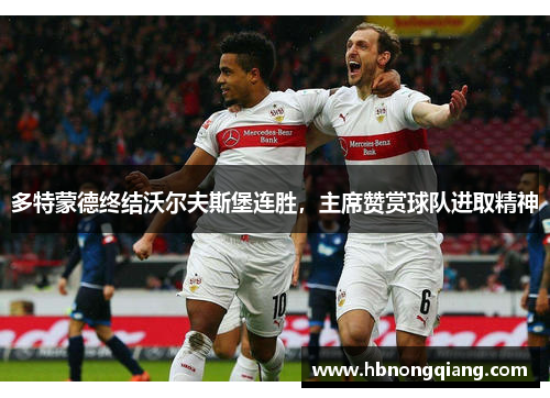 多特蒙德终结沃尔夫斯堡连胜，主席赞赏球队进取精神