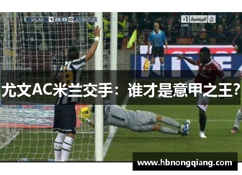 尤文AC米兰交手：谁才是意甲之王？