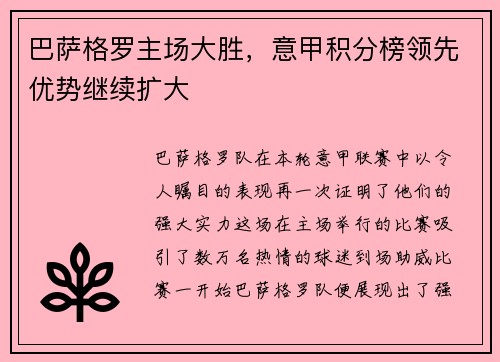 巴萨格罗主场大胜，意甲积分榜领先优势继续扩大