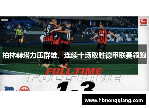 柏林赫塔力压群雄，连续十场取胜德甲联赛领跑