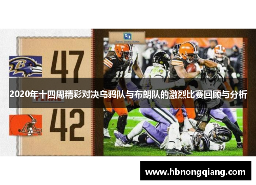 2020年十四周精彩对决乌鸦队与布朗队的激烈比赛回顾与分析
