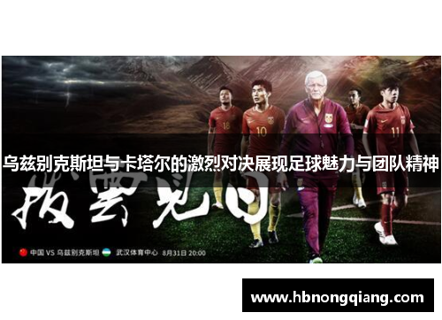 乌兹别克斯坦与卡塔尔的激烈对决展现足球魅力与团队精神