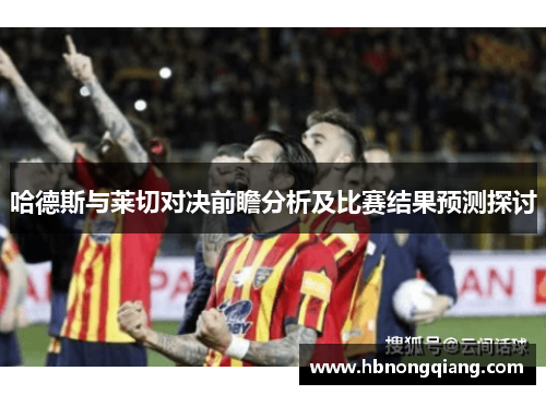 哈德斯与莱切对决前瞻分析及比赛结果预测探讨