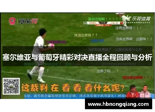 塞尔维亚与葡萄牙精彩对决直播全程回顾与分析