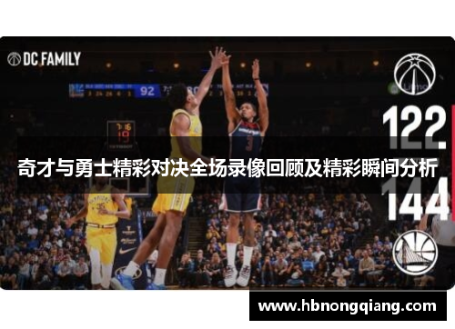 奇才与勇士精彩对决全场录像回顾及精彩瞬间分析