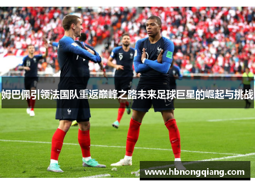 姆巴佩引领法国队重返巅峰之路未来足球巨星的崛起与挑战