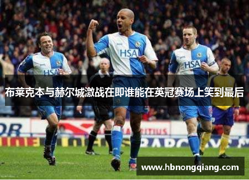 布莱克本与赫尔城激战在即谁能在英冠赛场上笑到最后