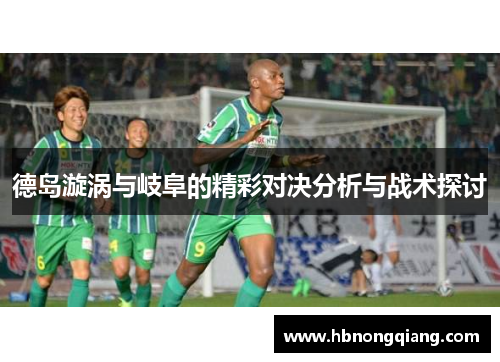 德岛漩涡与岐阜的精彩对决分析与战术探讨